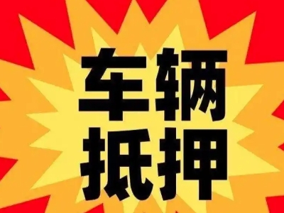 安宁车辆抵押贷款哪些品牌的车能抵押更多钱？